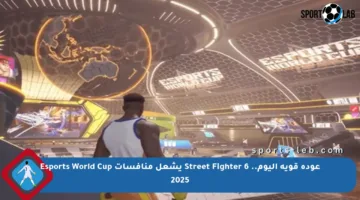 عودة قوية اليوم.. Street Fighter 6 يشعل منافسات Esports World Cup 2025